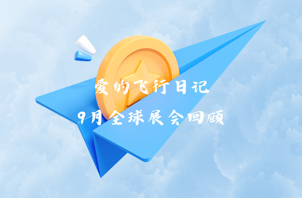 全球之旅 | 杏彩能源九月全球展会回顾