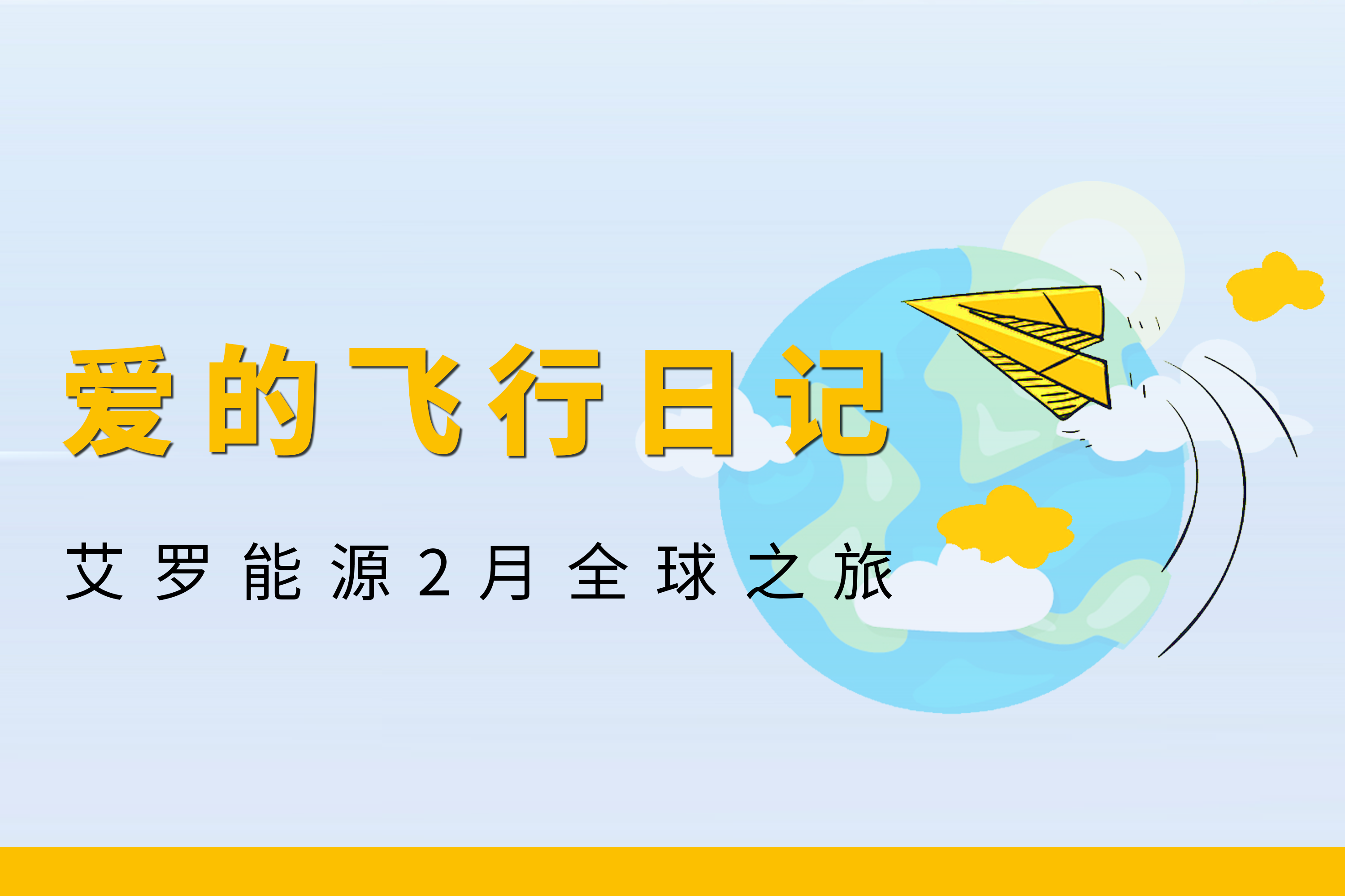 展会回顾 | 杏彩能源2月全球零碳之旅